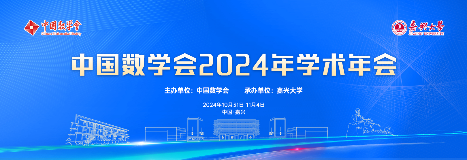 中国数学会2024年学术年会