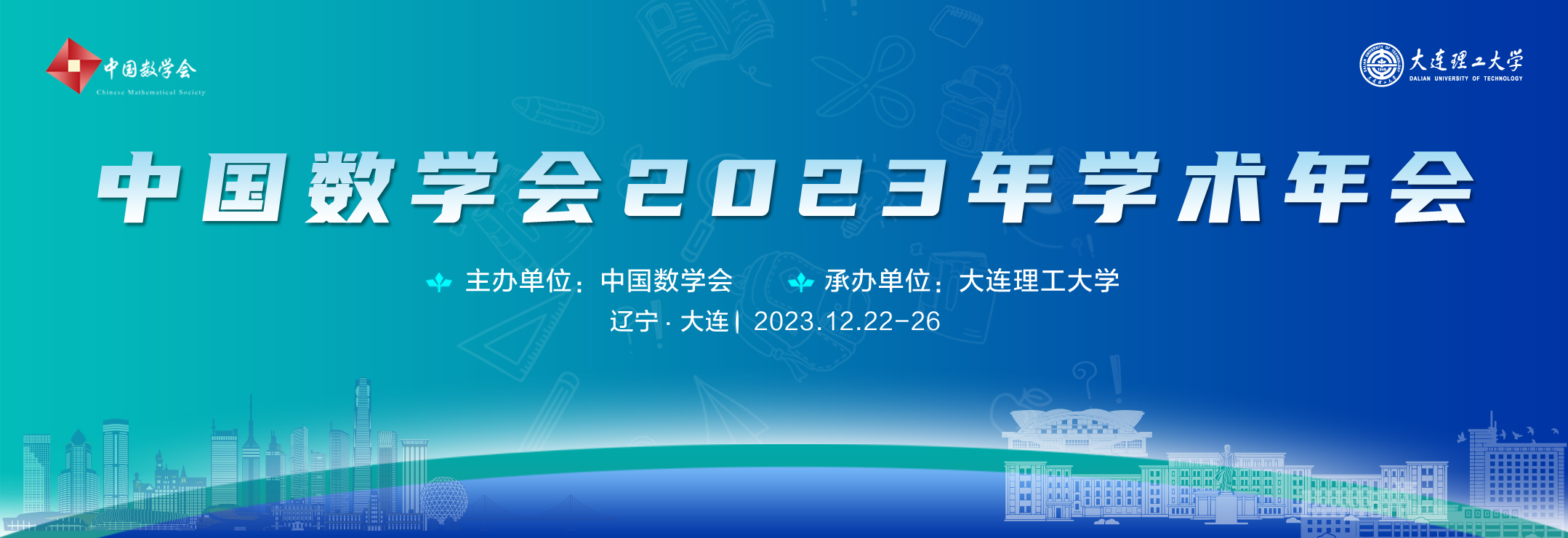 中国数学学会2023年年会