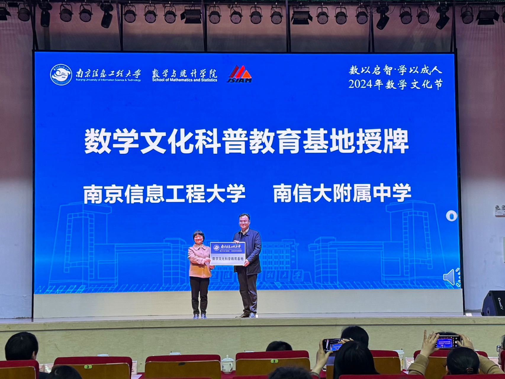 图2：举行南京信息工程大学数学文化科普教育基地授牌仪式.jpg
