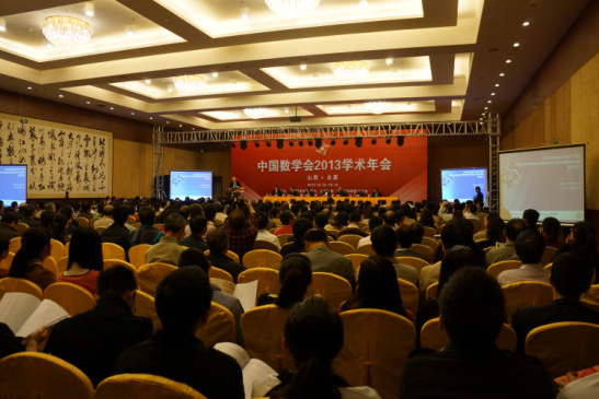中国数学会2013学术年会开幕式