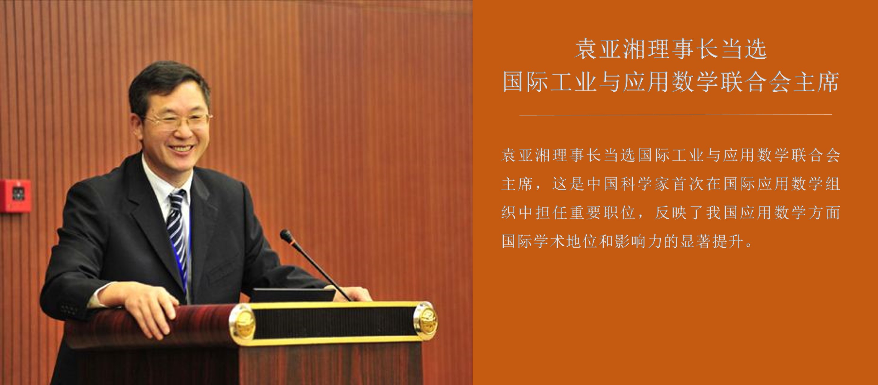 袁亚湘理事长当选国际工业与应用数学联合会主席