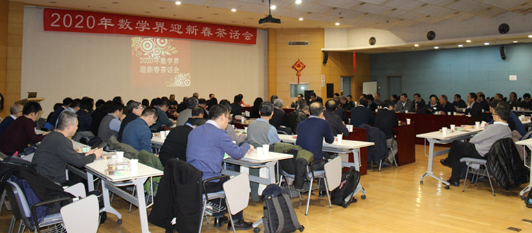 2020年数学界迎新春茶话会在京召开