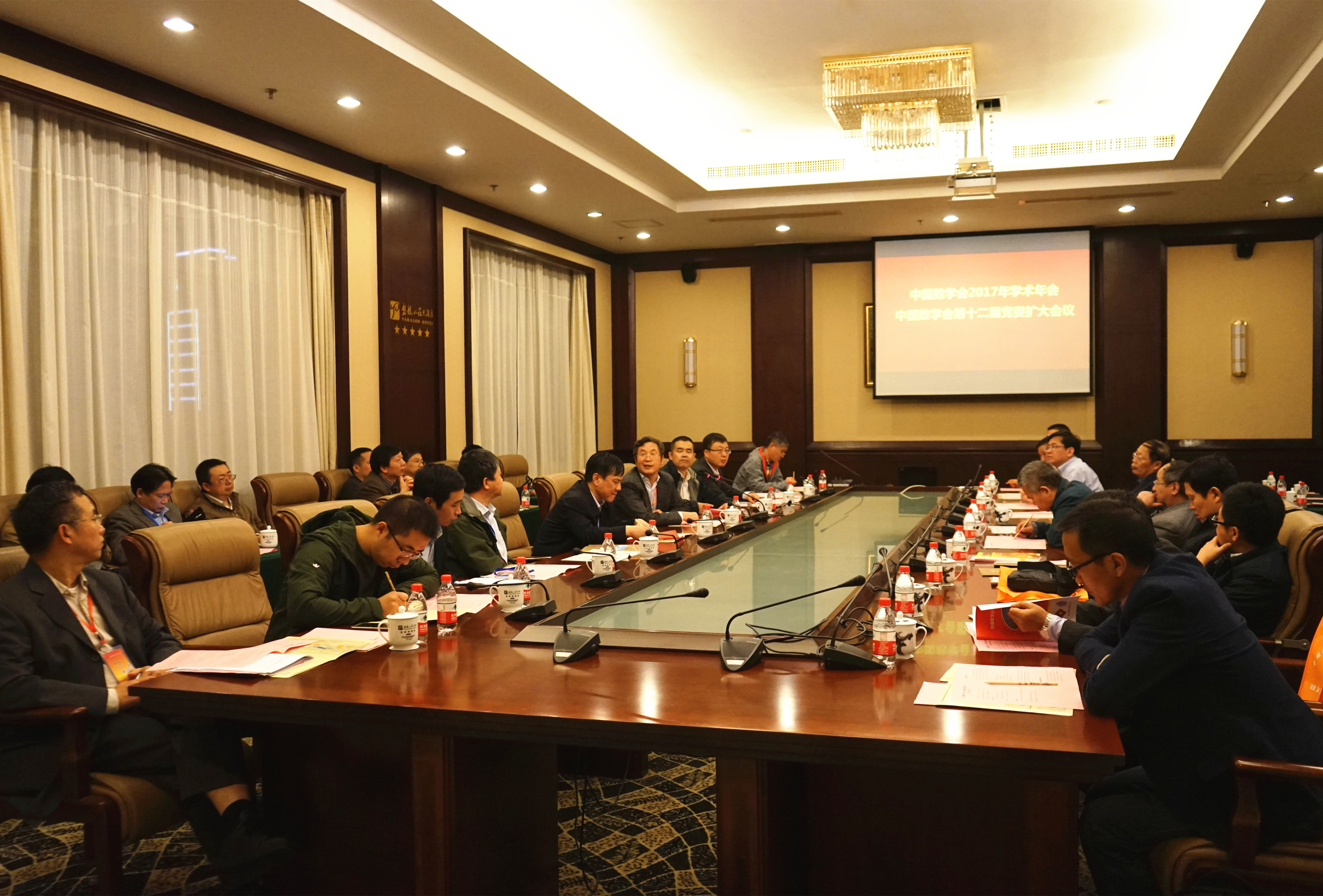 中国数学会第十二届理事会功能型党委扩大会议