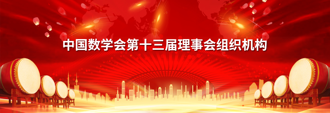 中国数学会第十三届理事会组织机构